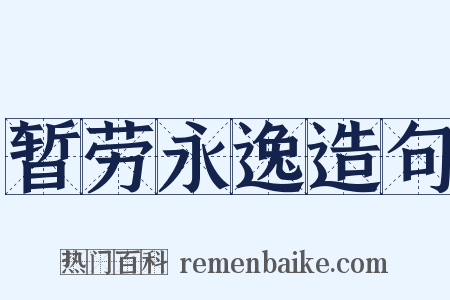 暂劳永逸造句是什么意思的图片